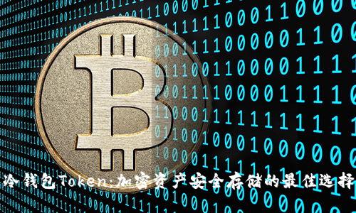冷钱包Token：加密资产安全存储的最佳选择