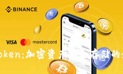 冷钱包Token：加密资产安全存储的最佳选择