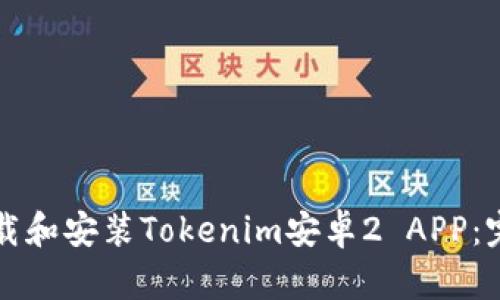 如何下载和安装Tokenim安卓2 APP：完整指南
