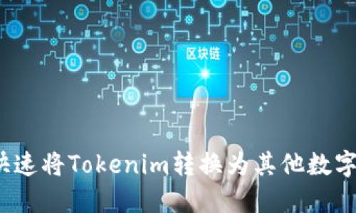 如何快速将Tokenim转换为其他数字货币？