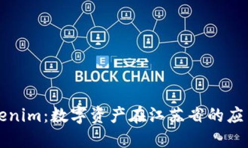 江苏Tokenim：数字资产在江苏省的应用与发展