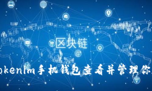 如何使用Tokenim手机钱包查看并管理你的数字资产