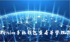 如何使用Tokenim手机钱包查看并管理你的数字资产