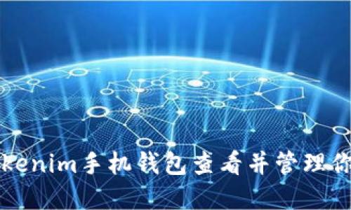 如何使用Tokenim手机钱包查看并管理你的数字资产