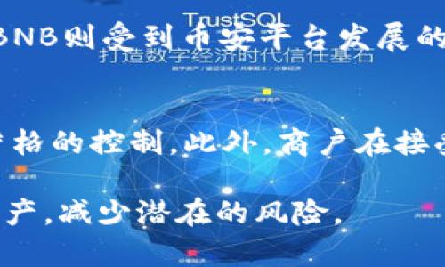   TP钱包收款地址使用USDT还是BNB？两者的优劣分析与选择指南 / 

 guanjianci TP钱包, USDT, BNB, 收款地址 /guanjianci 

在加密货币的世界中，如何选择适合自己需求的钱包及其收款地址是一个重要的话题。TP钱包是一款支持多种数字资产的钱包应用，它允许用户使用不同的加密货币进行交易和收款。在这篇文章中，我们将详细分析TP钱包的收款地址使用USDT或BNB的优缺点，以及其他相关的问题。

一、TP钱包简介
TP钱包是一款广受欢迎的数字货币钱包，允许用户安全存储和管理多种加密货币。该钱包支持各种区块链网络的资产，因此用户能够在一个平台上轻松地管理多个数字资产。TP钱包不仅界面友好，并且具有较高的安全性，非常适合初学者和经验丰富的用户。

二、USDT和BNB简介
USDT（Tether）是一种稳定币，其价值与美元挂钩，因此被广泛用于数字货币交易中的避险工具。它能够在不同的交易平台之间提供流动性，避免了其他加密货币的价格波动带来的风险。

BNB（Binance Coin）是币安交易所推出的原生代币，最初用于交易手续费的折扣，后来其功能扩展至币安生态内的多种应用，包括支付、投资等。BNB的价值主要受到币安平台的发展和用户需求的影响，因此价格波动可能相较于USDT更大。

三、使用USDT收款的优势与劣势
1. 优势：稳定性br由于USDT作为稳定币，其价值相对稳定，使得商户在接受USDT支付时不必担心市场波动造成的损失。此外，USDT在很多交易平台上都有广泛的接受度，便于与其他数字货币快速交易。

2. 劣势：网络拥堵问题br在高峰期，使用USDT进行交易时，网络拥堵可能导致交易确认时间延迟。而且，某些网络的手续费较高，可能会对用户造成一定经济负担。

四、使用BNB收款的优势与劣势
1. 优势：多功能性brBNB作为币安生态系统的一部分，用户不仅可以用其支付交易手续费，还可以参与到其他项目的投资中。因此，灭有很大的潜力与价值。

2. 劣势：价格波动较大brBNB的价值并不如USDT稳定。如果以BNB进行收款，商户可能面临较大的市场风险，尤其是在加密市场剧烈波动时，可能不利于商户的财务管理。

五、如何选择使用USDT或BNB
选择使用USDT还是BNB进行收款，取决于商户的需求和风险承受能力。如果商户更注重交易的安全性与稳定性，USDT可能是一个更好的选择。相反，如果商户希望在币安生态系统中拓展业务或参与投资，BNB会是更理想的选择。在决策过程中，商户需要综合考虑市场趋势、手续费、交易便捷性等多方面因素。

可能相关的问题

一、USDT和BNB的手续费有什么区别？
在分析USDT和BNB的手续费问题时，首先需要明确不同平台上对这两种资产的交易规则。一般来说，使用USDT进行交易时，手续费较为固定，且会受到区块链网络的影响，特别是在网络拥堵时，手续费可能快速上升。而BNB作为币安平台的原生代币，其手续费通常会给予用户一定的折扣，允许用户在交易中享受比较低的成本，不过，BNB的价格波动性较大，用户在持有BNB时需考虑市场风险。

二、在TP钱包中如何管理USDT和BNB？
TP钱包的用户界面设计友好，用户可以便捷地进行资产管理。在TP钱包中，用户可以通过多种方式存储、接收和转账USDT和BNB。对于初学者，建议在TP钱包内熟悉操作流程，例如如何创建收款地址、如何查看交易记录、如何进行转账等。此外，用户可以通过设置安全措施来保护自己的数字资产，比如启用双重认证。

三、USDT和BNB的市场前景如何？
关于USDT和BNB的市场前景，需从宏观经济和行业趋势两个角度进行分析。USDT作为稳定币，其价值受市场需求影响，随着数字货币接受度的不断提高，其使用范围可能会逐渐扩大。此外，BNB则受到币安平台发展的影响，若币安能够持续其服务，提高用户体验，BNB的市场需求自然会提升，从而推动其价值增长。然而，所有这些判断都无法摆脱加密市场本身的波动性，因此投资者需保持警惕，审慎决策。

四、使用USDT和BNB收款的法律风险有哪些？
在聊到USDT和BNB的法律风险之前，我们需要关注不同国家和地区对于加密货币的法律监管政策。例如，某些国家对使用稳定币的规定可能相对宽松，而对其他加密货币则可能存在更加严格的控制。此外，商户在接受加密货币支付时，需关注其税务合规问题，确保自己的财务事项不会因法律问题而受到影响。因此，商户在进行数字货币交易时，必须时刻关注相关法律法规的变化，并做好合规工作。

综上所述，选择在TP钱包中使用USDT或BNB收款，各有其优劣，用户应根据自己的需求、风险承受能力和市场前景理性决策。只有全面了解这两者的特点与市场情况，才能更好地管理数字资产，减少潜在的风险。