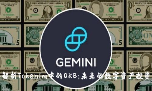 深入解析Tokenim中的OKB：未来的数字资产投资机会