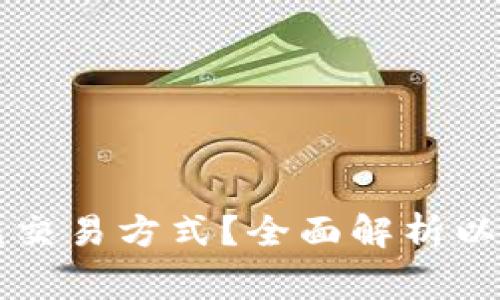 以太坊钱包有哪些常见交易方式？全面解析以太坊钱包的使用和功能