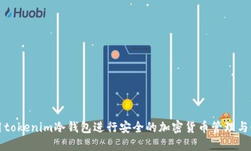 如何使用tokenim冷钱包进行安全的加密货币管理与链接查询