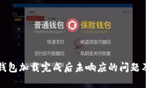 解决比特币钱包加载完成后未响应的问题及其原因分析