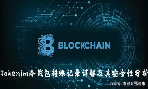 Tokenim冷钱包转账记录详解及其安全性分析