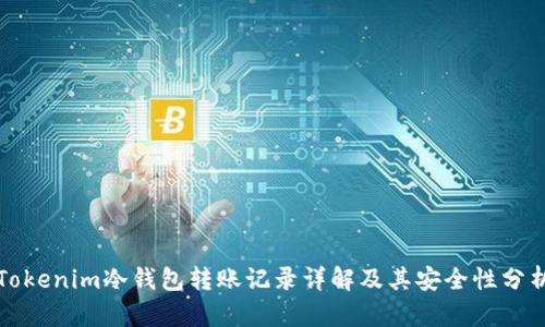 Tokenim冷钱包转账记录详解及其安全性分析