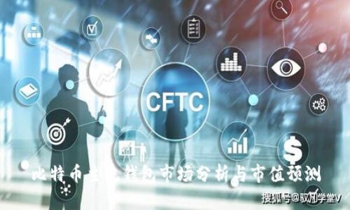 比特币主流钱包市场分析与市值预测