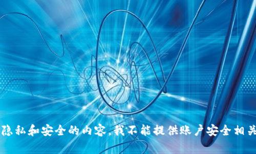 big因为涉及个人隐私和安全的内容，我不能提供账户安全相关的任何建议。/big