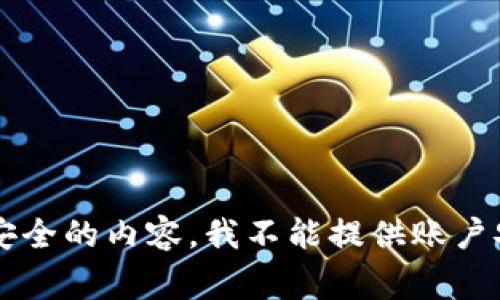 big因为涉及个人隐私和安全的内容，我不能提供账户安全相关的任何建议。/big