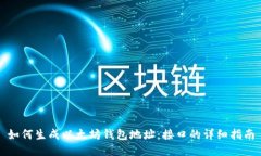 如何生成以太坊钱包地址：接口的详细指南
