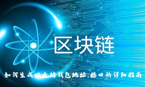 如何生成以太坊钱包地址：接口的详细指南