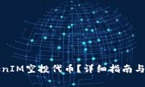 如何领取TokenIM空投代币？详细指南与常见问题解答