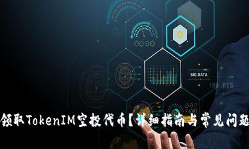 如何领取TokenIM空投代币？详细指南与常见问题解答