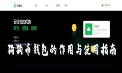 狗狗币钱包的作用与使用指南