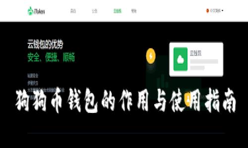 狗狗币钱包的作用与使用指南