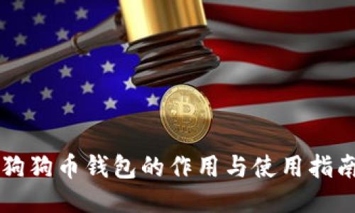 狗狗币钱包的作用与使用指南