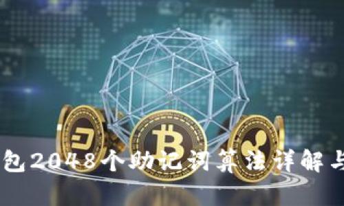 IM钱包2048个助记词算法详解与应用