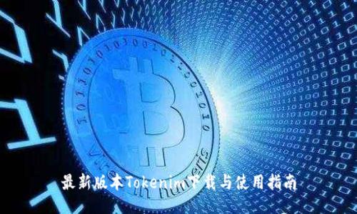 最新版本Tokenim下载与使用指南