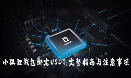 小狐狸钱包绑定USDT：完整指南与注意事项