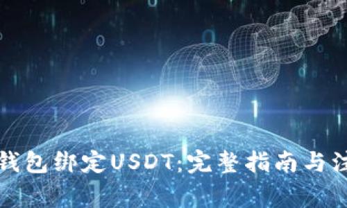 小狐狸钱包绑定USDT：完整指南与注意事项
