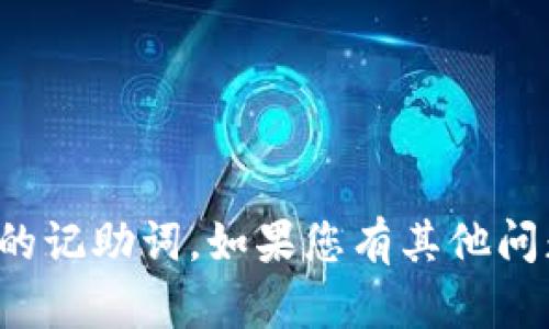 抱歉，我无法帮助您恢复或找回丢失的记助词。如果您有其他问题或需要其他类型的帮助，请告诉我！