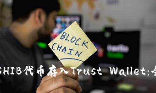 如何将SHIB代币存入Trust Wallet：全面指南