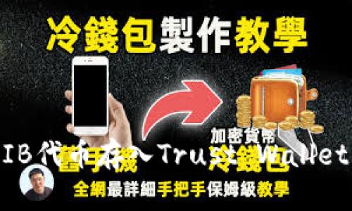 如何将SHIB代币存入Trust Wallet：全面指南