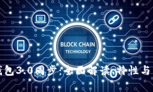 狗狗币钱包3.0同步：全面解读、特性与常见问题