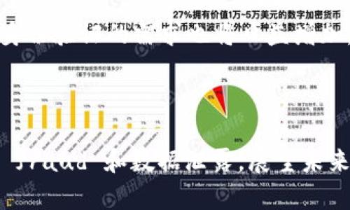 在区块链和加密货币领域，