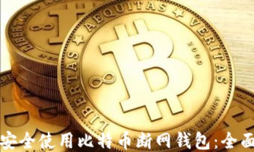 
如何安全使用比特币断网钱包：全面指南