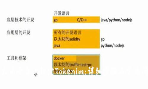 如何在火币平台上绑定Tokenim：详细步骤与常见问题解析