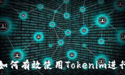  
华为手机如何有效使用Tokenim进行安全交易