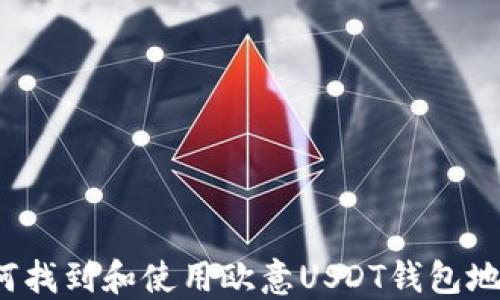 
如何找到和使用欧意USDT钱包地址？