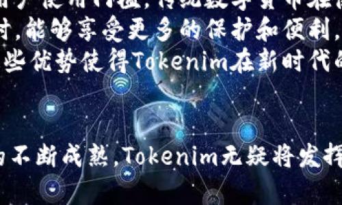   人民币冲值Tokenim：开启数字货币的新纪元 / 

 guanjianci 人民币、Tokenim、数字货币、区块链 /guanjianci 

引言
随着数字经济的不断发展，数字货币逐渐成为全球金融市场的重要组成部分。尤其是在中国，人民币数字化的进程正在稳步推进。Tokenim作为一种新兴的数字货币，与人民币的结合无疑为用户提供了更为便利的支付方式。这些新趋势不仅在支付领域展现出巨大潜力，也为投资者、商家和普通消费者带来了更多机会。

一、什么是Tokenim？
Tokenim是一种基于区块链技术的数字货币，其设计旨在提升交易的安全性和效率。它通过去中心化的方式，使每一笔交易都可以实时记录并验真，极大地增强了透明度和信任度。Tokenim不仅可以用于在线交易，还可以与实体经济相结合，促进各个行业的数字化转型。
Tokenim的特别之处在于其与人民币的紧密结合。它不仅支持人民币的直接冲值，还引入了一系列创新机制，如智能合约、去中心化金融（DeFi）等。这些功能使得Tokenim在保障用户隐私的同时，也确保了交易的公开透明。

二、人民币冲值Tokenim的优势
人民币冲值Tokenim的推出，将为用户提供多种优势：
strong1. 方便快捷：/strong用户可以通过人民币直接冲值Tokenim，无需经过繁琐的兑换流程，节省了时间和精力。
strong2. 降低交易成本：/strong与传统支付方式相比，使用Tokenim进行交易，能够大幅度降低手续费，这对于商家和消费者都是一个巨大的利好。
strong3. 安全性高：/strongTokenim基于区块链技术，通过加密算法保障交易的安全性，降低了欺诈和资金被盗风险。
strong4. 增强流动性：/strongTokenim能够在多个平台和交易所进行流通，用户可以更方便地进行投资和交易，增强了市场的流动性。

三、影响Tokenim发展的因素
尽管Tokenim的前景看好，仍有多种因素可能影响它的发展：
strong1. 政策法规：/strong数字货币的发展在很大程度上受到政策和法律的影响。中国政府对数字货币的监管力度正在加大，如何在合法合规的框架内推动Tokenim的使用，将是一个重要课题。
strong2. 市场接受度：/strong对于新兴的数字货币，市场的接受度至关重要。用户的认可和理解将直接影响Tokenim的推广和使用。教育用户、提升其认知，是推动发展的关键。
strong3. 技术创新：/strong区块链技术的持续创新将直接影响Tokenim的功能和性能。新技术的应用，如Layer 2解决方案、跨链技术等，能够有效提升Tokenim的使用体验和可靠性。
strong4. 竞争环境：/strong数字货币市场竞争激烈，Tokenim需要在技术、用户体验、服务质量等多个方面不断创新，以保持其竞争力。

四、与人民币冲值Tokenim相关的问题

1. Tokenim如何实现与人民币的直接冲值？
Tokenim与人民币的冲值是通过特定的支付网关和合作伙伴来实现的。首先，用户需要在支持Tokenim的交易平台上注册账户，然后选择人民币冲值的选项，输入需要充值的金额。用户通过绑定的银行账户或者使用支付宝、微信等支付工具，完成人民币的支付。待系统确认后，相应的Tokenim将会即时到账。
在实际操作中，平台通常会使用API接口与银行或支付系统进行对接，确保支付过程的安全和流畅。此外，平台还会通过智能合约锁定用户的资金，避免双重支付或其它风险。在资金确认到账后，Tokenim将转入用户账号。整个过程自动化程度高，用户体验流畅，这也为平台的运作提供了一种高效的保障。

2. Tokenim的安全性如何保障？
Tokenim的安全性主要依赖于区块链技术的去中心化和加密特性。首先，Tokenim的每一笔交易都在区块链上记录，任何调整和变更都无法篡改，这保障了交易的不可伪造性。此外，Tokenim采用了多重签名技术和冷钱包存储，确保用户的资产安全。只有在用户授权后，资金才能被动用，从而降低了盗窃和欺诈的可能性。
另外，Tokenim还会不断更新和修补任何潜在的安全漏洞，确保其系统的抗攻击能力。在用户层面，平台通常会提供额外的安全措施，如双重身份验证（2FA）和风险监控，确保用户账户不被非法访问。同时，用户也被鼓励定期更改密码，并采用复杂的密码来提升安全性。

3. 如何使用Tokenim进行线上交易和投资？
使用Tokenim进行线上交易和投资非常简单。用户只需在支持Tokenim的电商平台或交易所注册账户，完成验证后便可进行交易。首先，用户可以通过充值人民币来获取Tokenim，然后在平台上购买商品或进行其他投资。
例如，在电商平台上，用户选择心仪的商品，进入结算页面后，选择支付方式为Tokenim。系统会自动计算出所需的Tokenim数量，用户确认后即完成支付。
在投资方面，用户可以选择将Tokenim进行交易，利用市场差价赚取利润。具体操作包括选择交易对，设置买入或卖出订单，然后等待市场波动来实现盈利。用户也可以借助于DeFi应用，如流动性挖矿、借贷等，通过Tokenim获取更高的回报。

4. 为什么选择Tokenim而不是传统数字货币？
尽管市场上有多种成熟的数字货币，Tokenim仍然具有自身独特的优势。首先，Tokenim与人民币的结合使得它更符合中国市场的需求，降低了用户使用门槛。传统数字货币在使用过程中常常面临兑换和支付难题，而Tokenim能直接与人民币挂钩，增强了用户的便利性。
其次，Tokenim具有良好的合规性，其运营平台通常会遵循当地法律法规，较传统数字货币更具合法性和安全性。这意味着用户在使用Tokenim时，能够享受更多的保护和便利。
此外，Tokenim的技术架构和应用场景设计更加贴合当下市场需求，它不仅限于支付领域，还能与金融应用相结合，提供更为丰富的用户体验。这些优势使得Tokenim在新时代的数字货币市场中，拥有强大的竞争力。

结论
人民币冲值Tokenim将是数字经济转型的重要一环，它极大地提升了交易的方便性和安全性。尽管面临一定的挑战，但随着技术的进步和市场的不断成熟，Tokenim无疑将发挥其应有的潜力，推动整个数字货币领域的发展。