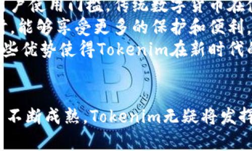   人民币冲值Tokenim：开启数字货币的新纪元 / 

 guanjianci 人民币、Tokenim、数字货币、区块链 /guanjianci 

引言
随着数字经济的不断发展，数字货币逐渐成为全球金融市场的重要组成部分。尤其是在中国，人民币数字化的进程正在稳步推进。Tokenim作为一种新兴的数字货币，与人民币的结合无疑为用户提供了更为便利的支付方式。这些新趋势不仅在支付领域展现出巨大潜力，也为投资者、商家和普通消费者带来了更多机会。

一、什么是Tokenim？
Tokenim是一种基于区块链技术的数字货币，其设计旨在提升交易的安全性和效率。它通过去中心化的方式，使每一笔交易都可以实时记录并验真，极大地增强了透明度和信任度。Tokenim不仅可以用于在线交易，还可以与实体经济相结合，促进各个行业的数字化转型。
Tokenim的特别之处在于其与人民币的紧密结合。它不仅支持人民币的直接冲值，还引入了一系列创新机制，如智能合约、去中心化金融（DeFi）等。这些功能使得Tokenim在保障用户隐私的同时，也确保了交易的公开透明。

二、人民币冲值Tokenim的优势
人民币冲值Tokenim的推出，将为用户提供多种优势：
strong1. 方便快捷：/strong用户可以通过人民币直接冲值Tokenim，无需经过繁琐的兑换流程，节省了时间和精力。
strong2. 降低交易成本：/strong与传统支付方式相比，使用Tokenim进行交易，能够大幅度降低手续费，这对于商家和消费者都是一个巨大的利好。
strong3. 安全性高：/strongTokenim基于区块链技术，通过加密算法保障交易的安全性，降低了欺诈和资金被盗风险。
strong4. 增强流动性：/strongTokenim能够在多个平台和交易所进行流通，用户可以更方便地进行投资和交易，增强了市场的流动性。

三、影响Tokenim发展的因素
尽管Tokenim的前景看好，仍有多种因素可能影响它的发展：
strong1. 政策法规：/strong数字货币的发展在很大程度上受到政策和法律的影响。中国政府对数字货币的监管力度正在加大，如何在合法合规的框架内推动Tokenim的使用，将是一个重要课题。
strong2. 市场接受度：/strong对于新兴的数字货币，市场的接受度至关重要。用户的认可和理解将直接影响Tokenim的推广和使用。教育用户、提升其认知，是推动发展的关键。
strong3. 技术创新：/strong区块链技术的持续创新将直接影响Tokenim的功能和性能。新技术的应用，如Layer 2解决方案、跨链技术等，能够有效提升Tokenim的使用体验和可靠性。
strong4. 竞争环境：/strong数字货币市场竞争激烈，Tokenim需要在技术、用户体验、服务质量等多个方面不断创新，以保持其竞争力。

四、与人民币冲值Tokenim相关的问题

1. Tokenim如何实现与人民币的直接冲值？
Tokenim与人民币的冲值是通过特定的支付网关和合作伙伴来实现的。首先，用户需要在支持Tokenim的交易平台上注册账户，然后选择人民币冲值的选项，输入需要充值的金额。用户通过绑定的银行账户或者使用支付宝、微信等支付工具，完成人民币的支付。待系统确认后，相应的Tokenim将会即时到账。
在实际操作中，平台通常会使用API接口与银行或支付系统进行对接，确保支付过程的安全和流畅。此外，平台还会通过智能合约锁定用户的资金，避免双重支付或其它风险。在资金确认到账后，Tokenim将转入用户账号。整个过程自动化程度高，用户体验流畅，这也为平台的运作提供了一种高效的保障。

2. Tokenim的安全性如何保障？
Tokenim的安全性主要依赖于区块链技术的去中心化和加密特性。首先，Tokenim的每一笔交易都在区块链上记录，任何调整和变更都无法篡改，这保障了交易的不可伪造性。此外，Tokenim采用了多重签名技术和冷钱包存储，确保用户的资产安全。只有在用户授权后，资金才能被动用，从而降低了盗窃和欺诈的可能性。
另外，Tokenim还会不断更新和修补任何潜在的安全漏洞，确保其系统的抗攻击能力。在用户层面，平台通常会提供额外的安全措施，如双重身份验证（2FA）和风险监控，确保用户账户不被非法访问。同时，用户也被鼓励定期更改密码，并采用复杂的密码来提升安全性。

3. 如何使用Tokenim进行线上交易和投资？
使用Tokenim进行线上交易和投资非常简单。用户只需在支持Tokenim的电商平台或交易所注册账户，完成验证后便可进行交易。首先，用户可以通过充值人民币来获取Tokenim，然后在平台上购买商品或进行其他投资。
例如，在电商平台上，用户选择心仪的商品，进入结算页面后，选择支付方式为Tokenim。系统会自动计算出所需的Tokenim数量，用户确认后即完成支付。
在投资方面，用户可以选择将Tokenim进行交易，利用市场差价赚取利润。具体操作包括选择交易对，设置买入或卖出订单，然后等待市场波动来实现盈利。用户也可以借助于DeFi应用，如流动性挖矿、借贷等，通过Tokenim获取更高的回报。

4. 为什么选择Tokenim而不是传统数字货币？
尽管市场上有多种成熟的数字货币，Tokenim仍然具有自身独特的优势。首先，Tokenim与人民币的结合使得它更符合中国市场的需求，降低了用户使用门槛。传统数字货币在使用过程中常常面临兑换和支付难题，而Tokenim能直接与人民币挂钩，增强了用户的便利性。
其次，Tokenim具有良好的合规性，其运营平台通常会遵循当地法律法规，较传统数字货币更具合法性和安全性。这意味着用户在使用Tokenim时，能够享受更多的保护和便利。
此外，Tokenim的技术架构和应用场景设计更加贴合当下市场需求，它不仅限于支付领域，还能与金融应用相结合，提供更为丰富的用户体验。这些优势使得Tokenim在新时代的数字货币市场中，拥有强大的竞争力。

结论
人民币冲值Tokenim将是数字经济转型的重要一环，它极大地提升了交易的方便性和安全性。尽管面临一定的挑战，但随着技术的进步和市场的不断成熟，Tokenim无疑将发挥其应有的潜力，推动整个数字货币领域的发展。