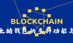 探索以太坊钱包的多种功能与实用性