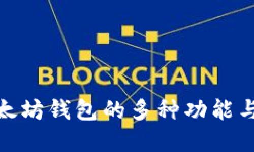 探索以太坊钱包的多种功能与实用性