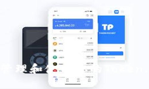 如何安全地管理和使用你的Token.IM钱包地址