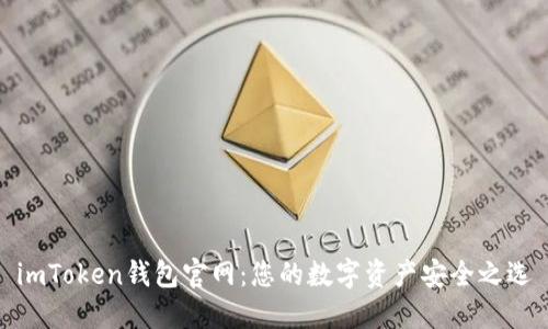 imToken钱包官网：您的数字资产安全之选