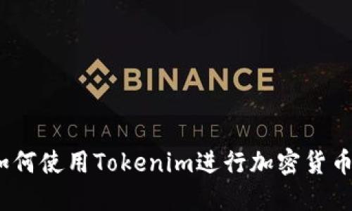 新手教程：如何使用Tokenim进行加密货币管理与投资