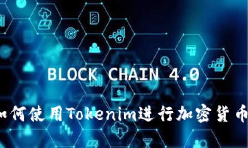 新手教程：如何使用Tokenim进行加密货币管理与投资