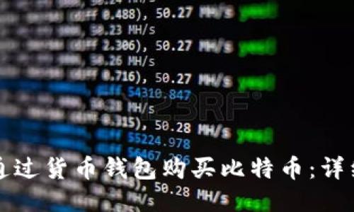 如何通过货币钱包购买比特币：详细指南
