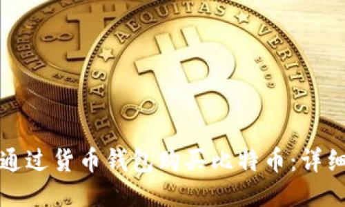 如何通过货币钱包购买比特币：详细指南