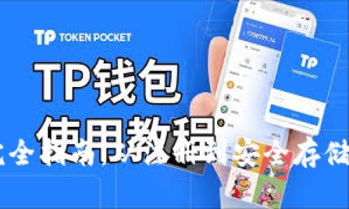 IM钱包使用完全指南：从注册到安全存储的全方位教程