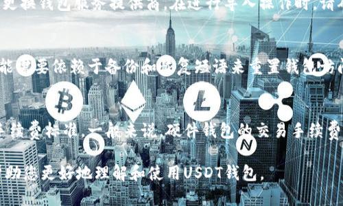   如何创建USDT钱包：详细指南与最佳实践 / 

 guanjianci USDT钱包, 创建USDT钱包, 钱包类型, 数字货币安全 /guanjianci 

随着数字货币的迅速发展，USDT（Tether）作为一种广泛使用的稳定币，吸引了越来越多的投资者和交易者的关注。创建USDT钱包是投资者和用户管理其USDT资产的第一步。在这篇文章中，我们将详细探讨如何创建USDT钱包，包括不同类型的钱包、选择合适钱包的建议以及相关的安全注意事项。我们还将回答一些常见问题，帮助您更好地理解USDT钱包的使用。 

一、什么是USDT钱包？
USDT钱包是一种数字钱包，专门用于存储、发送和接收USDT（Tether）这类稳定币的工具。USDT钱包可以分为硬件钱包、软件钱包和在线钱包，每种类型都有其独特的特性和用途。 

二、USDT钱包的类型
在选择USDT钱包之前，了解不同类型的钱包是非常重要的。每种钱包都有其优缺点，适合不同类型的用户。 

h41. 硬件钱包/h4
硬件钱包是一种专用的设备，离线保存数字货币的私钥，因此被认为是最安全的存储方式。硬件钱包的例子包括Ledger和Trezor。用户需要将硬件钱包通过USB或蓝牙连接到计算机或手机，以进行交易。由于其高度的安全性，硬件钱包适合长期持有大额数字资产的用户。 

h42. 软件钱包/h4
软件钱包是通过应用程序或软件进行管理的数字钱包。它们可以安装在个人电脑或手机上。软件钱包的使用便利性高，但相对安全性略低于硬件钱包。根据功能的不同，软件钱包又可以分为桌面钱包、移动钱包和网页版钱包。大多数交易所提供的USDT存储服务都可以算作是软件钱包。 

h43. 在线钱包/h4
在线钱包是基于云的服务，用户可以通过网络浏览器访问。这类钱包的优点是可以随时随地访问，但也因此容易受到黑客攻击。在使用在线钱包时，用户需要确保使用强密码和双重验证等安全措施。 

三、如何创建USDT钱包
创建USDT钱包的过程会因不同的钱包类型而有所不同。以下是创建不同类型USDT钱包的步骤： 

h41. 创建硬件钱包/h4
要创建硬件钱包，用户需要首先购买硬件钱包设备。安装相应的软件后，按照说明进行设置。通常，包括设置密码、备份恢复短语等关键步骤。确保将恢复短语保存到安全的地方。 

h42. 创建软件钱包/h4
下载所需的钱包应用，例如Trust Wallet或Exodus。安装应用程序后，按照引导创建新钱包，设置强密码，备份恢复短语，并妥善保管。 

h43. 创建在线钱包/h4
访问钱包服务提供商的网站，注册一个新账户。按照步骤输入邮箱和密码。确认邮箱后，登陆账户并设置安全措施，包括二步验证。 

四、USDT钱包的安全性
数字资产的安全性是一个至关重要的问题。无论选择哪种类型的USDT钱包，用户都应注意以下安全措施： 

h41. 使用强密码/h4
始终使用复杂和独特的密码，避免使用常见的密码。建议使用密码管理器来生成和存储密码。 

h42. 启用二步验证（2FA）/h4
在钱包账户中启用二步验证，将额外的安全层添加到您的账户。一旦启用，用户在登录时需要提供一次性代码，增强账户的安全性。 

h43. 定期备份/h4
定期备份钱包和私钥，以防设备丢失或损坏。确保将备份文件存储在安全的位置。 

五、常见问题解答

h41. USDT钱包的私钥是什么？/h4
私钥是用户控制其数字资产的关键。它像银行卡的密码一样，保证您的资产安全。当您创建钱包时，系统会生成一个私钥，它是唯一的，并且通常是一个长字符串。如果别人获得了您的私钥，他们就可以完全控制您的资产。因此，妥善保管私钥是至关重要的。每当您使用钱包进行交易时，都会用到私钥。 

h42. 我可以将USDT钱包导入其他钱包吗？/h4
是的，许多USDT钱包都支持导入功能。用户可以通过输入恢复短语或私钥将其钱包导入到其他软件或硬件钱包中。这可以让用户在不同的钱包之间移动资产或更换钱包服务提供商。在进行导入操作时，请确保选择一个安全可信的钱包平台，以防止你的资产被盗。 

h43. 如果我忘记了USDT钱包的密码该怎么办？/h4
如果您忘记了USDT钱包的密码，找回的难度通常与钱包类型有关。许多软件钱包都提供密码找回功能，用户需要提供相关信息或安全问题的答案。如果没有，可能需要依赖于备份和恢复短语来重置钱包访问。如果您没有备份，可能会导致无法恢复钱包中的资产。硬件钱包也有类似的恢复选项。 

h44. USDT钱包有手续费吗？/h4
是的，不同类型的钱包在交易时可能会产生手续费。这些手续费通常用于支付网络手续费或服务费。在使用电子钱包进行USDT交易时，用户需注意查看相关的手续费标准。一般来说，硬件钱包的交易手续费相对较低，而一些在线钱包可能会根据交易金额收取不同的费用。 

总结：创建USDT钱包是步入数字货币投资的重要一步。选择合适的钱包类型，确保钱包的安全性，是保障您投资的基础。希望本文能为您提供一个清晰的指南，帮助您更好地理解和使用USDT钱包。